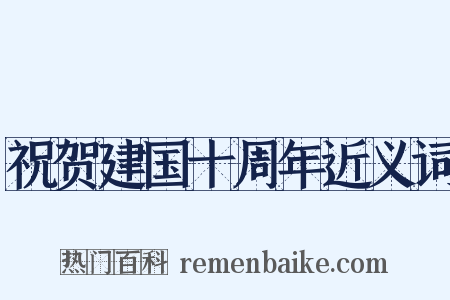 祝贺建国十周年近义词是什么意思的图片